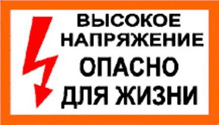 Более высокое напряжение. Знак высокое напряжение опасно для жизни. Высокое напряжение опасно для жизни табличка. Стой высокое напряжение опасно для жизни. Знак 