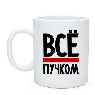 Все пучком картинки