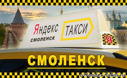 Смоленское такси номер телефона. Такси Смоленск. Номера такси в Смоленске.
