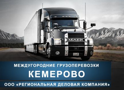 Перевозчик новокузнецк. Транспортная компания кемеровская область. Транспортная компания логис. Транспортная компания кемеровская область. Транспортная компания кемеровская область.