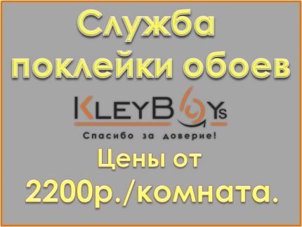 Служба поклейки обоев kleyboys