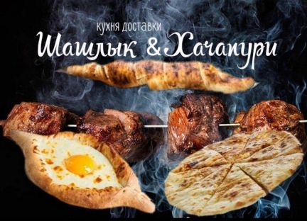 Доставка Мясо на углях в Омске. Заказать шашлык Мясо на углях на дом и в офис онлайн.