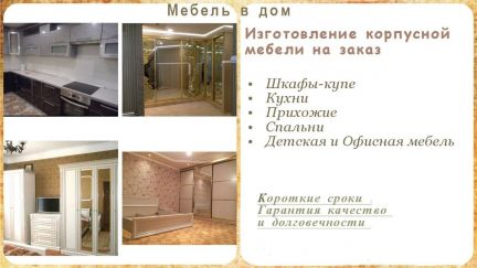 Изготовление корпусной мебели на заказ / производство, обраб.
