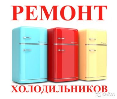 Руслан:  Профессиональный Ремонт Холодильников. Низкие цены