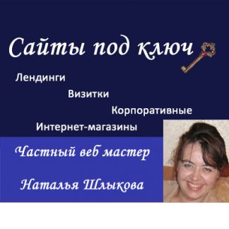 Наталья Шлыкова:  Сайт для бизнеса без посредников