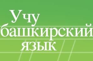 Башкирский язык усманова. Башкирский язык. Учим Башкирский язык. Учи Башкирский язык. Учу Башкирский язык логотип.