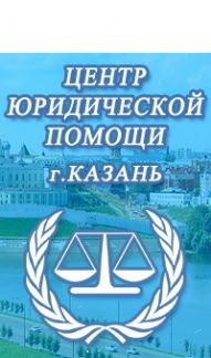 голосе центр юридической помощи казани Учитель