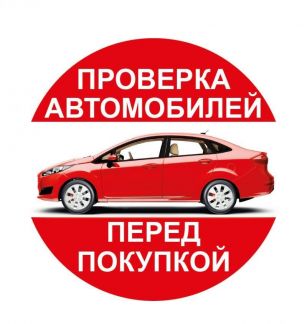 АВТОПОДБОР КОСТРОМА:  Проверка автомобиля перед покупкой