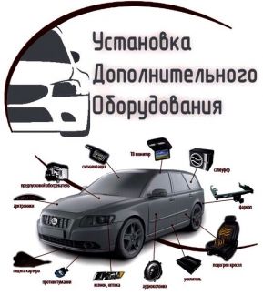 дополнительное оборудование автомобиля