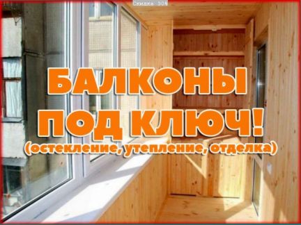 Услуги - балкон под ключ гарантия на работы 5 лет в санкт-пе.
