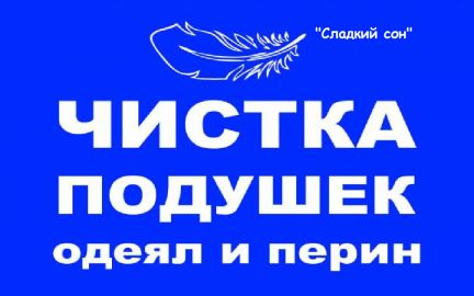 Сны очищения. Чистка подушек. Химчистка Балаково. Химчистка Балаково в 9 Мик. Две подушки Балаково отзывы работников.