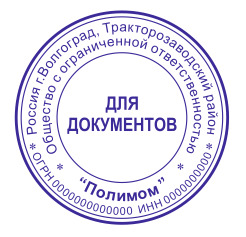 Распечатка волгоград. Печать ООО Волгоград. Гербовая печать Волгоград. Печать Волгоградской области. Образец печати ИП Волгоград.