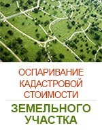 Оспаривание кадастровой стоимости земельного участка. Оспаривание кадастровой стоимости земельного участка письмо. Оспаривание кадастровой стоимости земельного участка картинки. Коммуникации снижение кадастровой стоимости земельного участка.