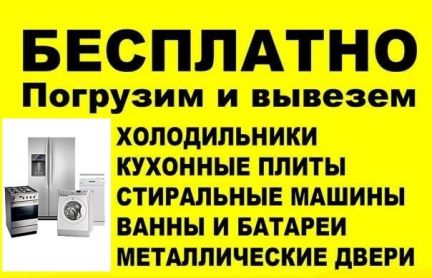 Телеком услуги орехово зуево. Вывоз бытовой техники бесплатно верхняя Пышма. Вывезем бытовую технику бесплатно радиаторы. Вывоз бытовой техники Березники. Вывоз бытовой техники Вологда.