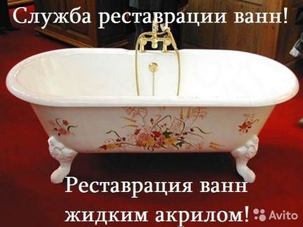 Антон Мусенёв:  Реставрация ванн