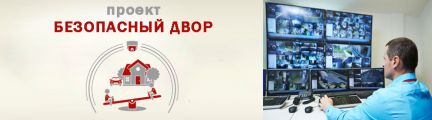 Безопасный регион ярославль. Проект безопасный двор. Проект безопасный дом 2022. Программа безопасный двор. Цифровая платформа «безопасный двор».