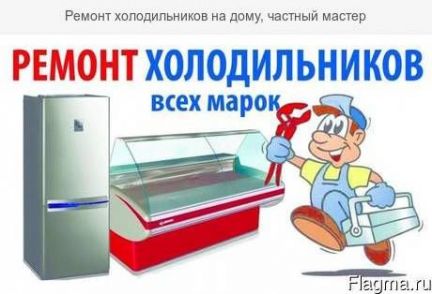 Геннадий:  Ремонт холодильников любой сложности
