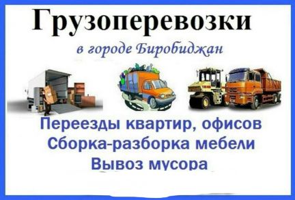 Тк биробиджан. Грузчики Биробиджан. Транспортная компания город Биробиджан Школьная 5. Брянская Биробиджан грузчик. Биробиджан транспорт.