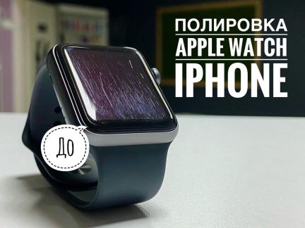 Полировка экрана apple. Полировка Apple watch. Полировка эпл часов. Полировка дисплея Apple watch. Полировка экрана смарт часов.