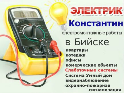 Работа бийск сторожа. Услуги электрика в Бийске. Вакансия электрика в Бийске. Работа в Бийске.