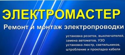 Электромастер. Услуги электрика в Тамбове. Электромастер синонимы. Электрик Моршанск телефон. Нужна помощь электрика Тамбовская область.