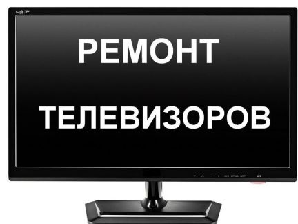 Дмитрий:  Ремонт телевизоров на дому