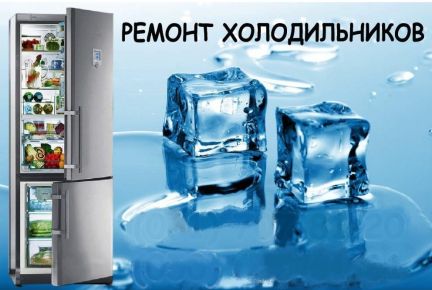 Владимир:  Ремонт холодильников
