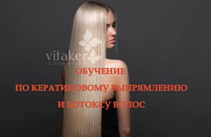 Олег:  Обучение ботоксу и кератиновому выпрямлению волос