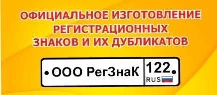 Гос номер барнаул. Изготовление гос номеров.