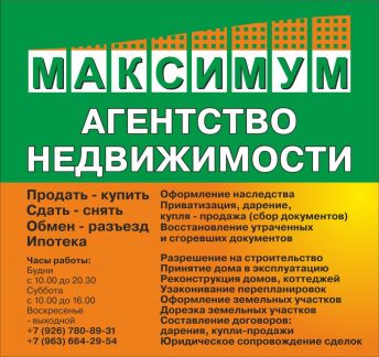Агентство недвижимости МАКСИМУМ:  Агентство недвижимости город Домодедово 