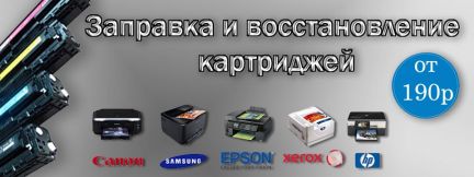 Картриджи челябинск. Заправка картриджей с выездом. Заправка картриджей Челябинск. Заправка и восстановление картриджей вектор. Заправка картриджей Оренбург.