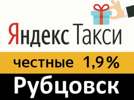 Такси рубцовск. Такси Рубцовск номера. Яндекс такси Рубцовск номер телефона.