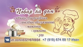 Визитка повара образец