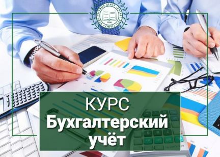 Бухгалтерские курсы. Бухгалтерский учет учеба. Курс бухгалтерского учета. Бухгалтерский учет учебный центр. Курсы по бухгалтерской отчетности.