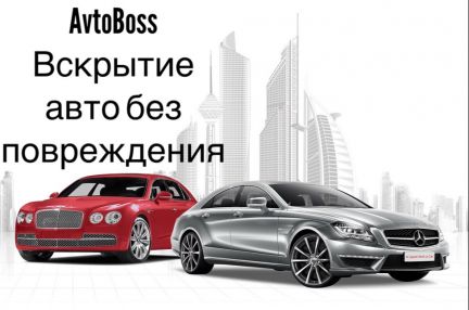 АвтоБосс:  Вскрытие авто в Томске и районах области