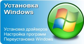  Установка Windows и сопутствующих программ