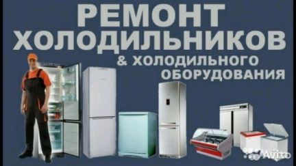 Александр:  Ремонт холодильников и морозильников на дому
