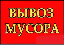 Вывоз мусора. Утилизация. Перевозки. Переезды