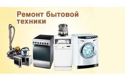 Владимир:  Ремонт стиральных посудомоечных машин, электроплит