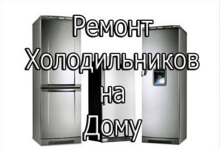 Дмитрий:  Ремонт холодильников и холодильного оборудования