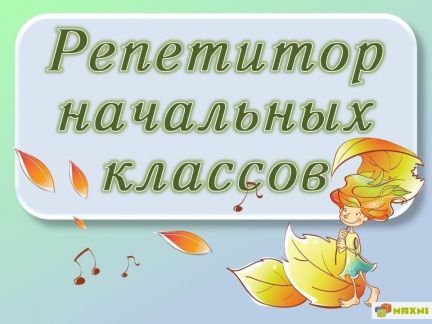 Репетитор начальных классов реклама картинки