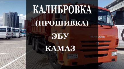 Прошиваем камаз. Прошивка КАМАЗ. КАМАЗ блок управления cbcu3-24l. Чем прошить КАМАЗ евро.