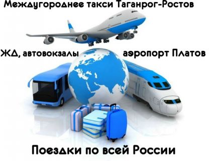 Такси:  Такси Таганрог - Ростов аэропорт Платов