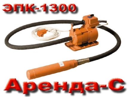 Дмитрий:  Виброуплотнитель для бетона 220V в аренду