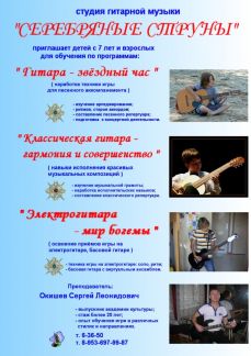 Сергей Леонидович:  Курсы игры на гитаре