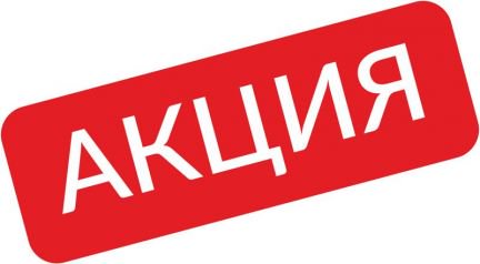 Лет, надпись акция картинка