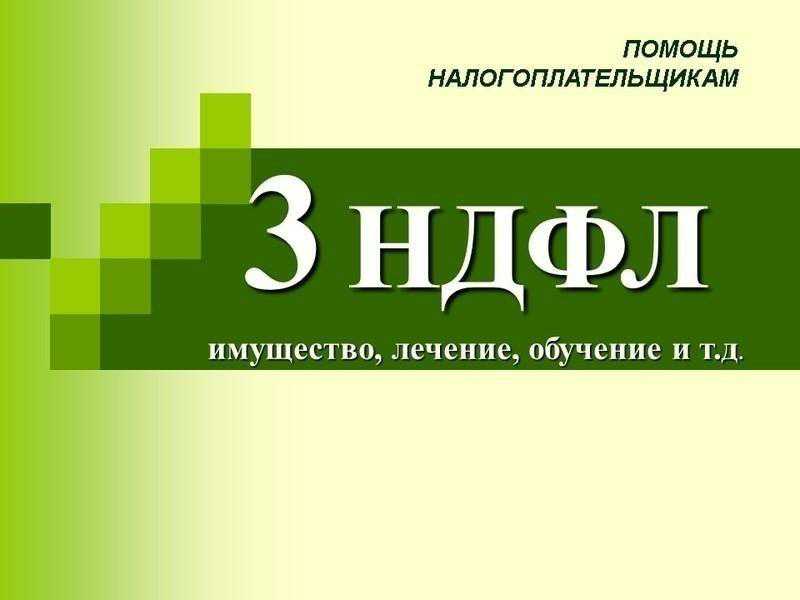 Заполнение декларации 3-ндфл Екатеринбург