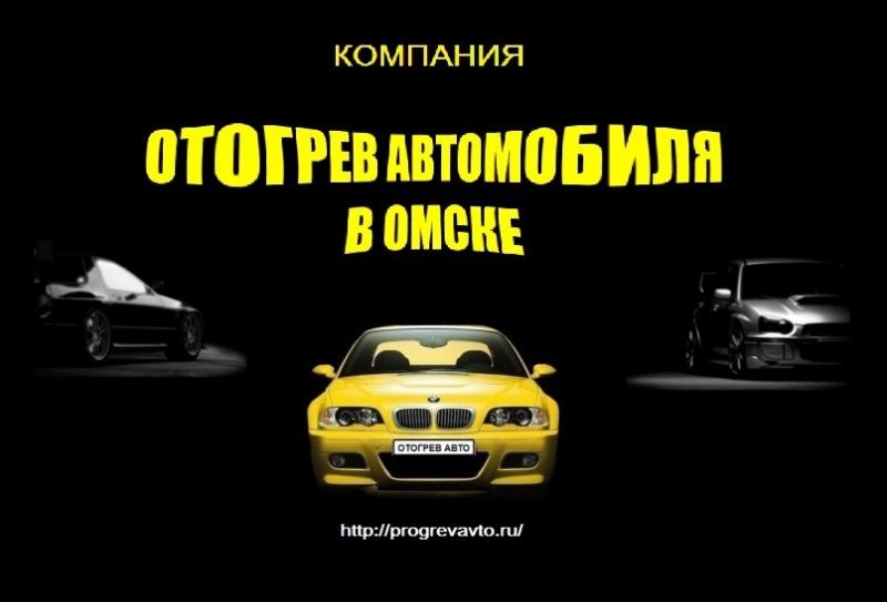 ОТОГРЕВ Автомобилей:  Отогрев авто в омске