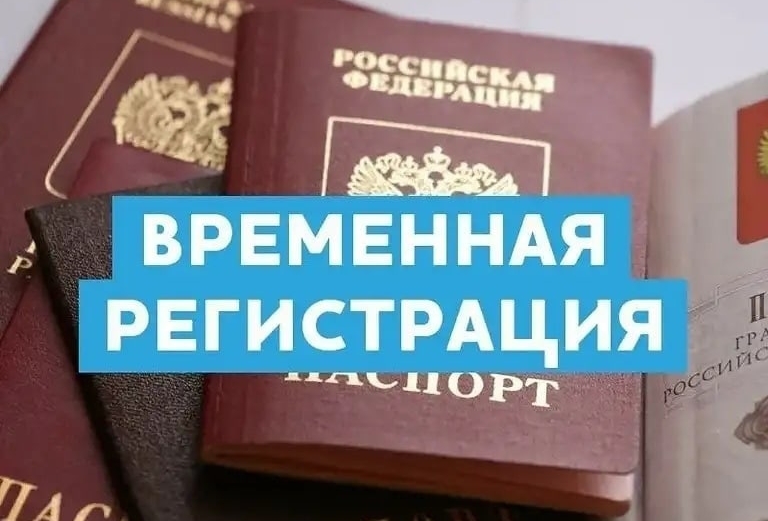 Сергей:  Временная регистрация Новосибирск Регистрация 