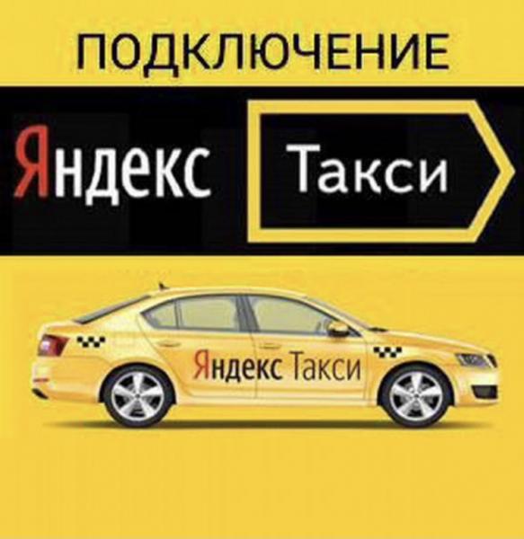 Леонид:  Яндекс Такси